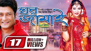 Ghar Jamai  ঘর জামাই  Ferdous  Shabnur  Prabir Mitra  Harun Kisinger  Bangla Super Hit Movie [upl. by Anama]