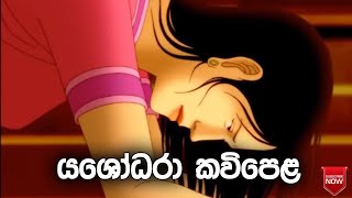 Yashodhara  සම්බුදු දෙපා සිප වැළපෙන යශෝධරා  හද උණුවෙන කවිපෙලක් [upl. by Mohandas]