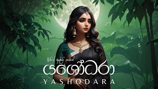 Yashodara යශෝධරා  GANGADARA [upl. by Albie569]