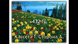 432 Гц ШЕДЕВРЫ МИРОВОЙ МУЗЫКАЛЬНОЙ КЛАССИКИ Кассета 1 А [upl. by Nalyd]