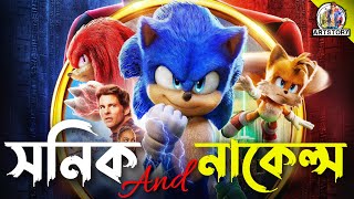 KNUCKLES  Bangla Dubbing Recap  ARtStory [upl. by Devinne571]