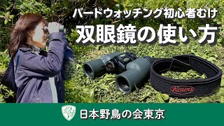 バードウォッチング初心者向け 双眼鏡の使い方【日本野鳥の会東京】 [upl. by Bate66]