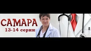 Сериал Самара 1 сезон 1314 серии в HD качестве [upl. by Atat]