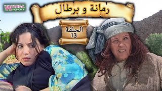 Romana O Brtal Ep 13 رمانة و برطال الحلقة [upl. by An814]