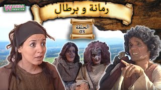 Romana O Brtal Ep 03 رمانة و برطال الحلقة [upl. by Teevens]