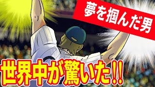 【実話】ソウル五輪で古田・野茂に勝った奇跡の隻腕投手【メジャーリーガー】 [upl. by Pierrepont]