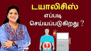 What is Dialysis How it Works  Tamil [upl. by Einyaj]