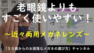 老眼鏡よりスゴく使いやすい！『近々両用メガネレンズ』 [upl. by Yorgo411]