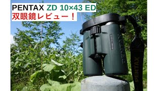 PENTAX ZD 10×43 ED 双眼鏡 レビュー！ [upl. by Jasun]