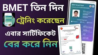 BMET সার্টিফিকেট ডাউনলোড 2025। BMET Smart Card Download করার নিয়ম [upl. by Ehgit]