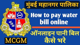 How to pay water bill online  Online pani bill kaise bhare  MCGM water bill  Online bill payment [upl. by Arty232]