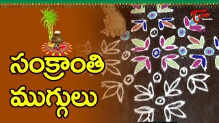 Sankranthi Muggulu 2021  Simple Rangoli Designs  BhaktiOne [upl. by Ojiram]