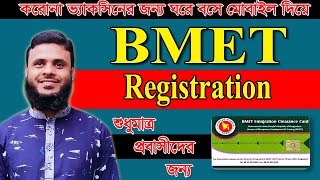 BMET Registration I প্রবাসীদের বিএমইটি রেজিষ্টেশন ২০২১ । [upl. by Farand]