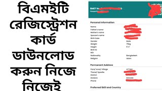 BMET Registration Card Download Process বিএমইটি কার্ড ডাউনলোড করার উপায়। [upl. by Annaitsirhc]