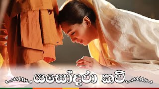 Yashodara Kavi  යසෝදරා කවි  Original Song  බිම්බා දේවී  Nipuni Hansika Dharmadasa [upl. by Nnodnarb]