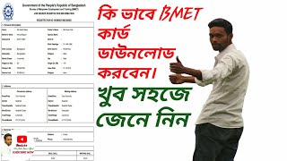 BMET Card Download bd কি ভাবে BMET কার্ড ডাউনলোড করবেন। [upl. by Fortier778]