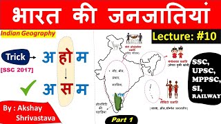 Indian Geography  भारत की जनजातियां  Indian Tribes  Short Trick  Lecture 10  Part1 [upl. by Yotal]