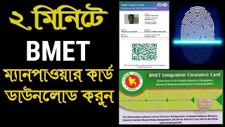 BMET ম্যানপাওয়ার কার্ড এখন নিজেই ডাউনলোড করুন  BMET Manpower Card Download [upl. by Latihs420]