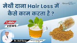 मेथी दाना कैसे Hair Loss मे काम करता है  MethiFenugreek Benefits For Hair Fall [upl. by Yraccaz]