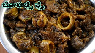 ಡಾಬಾ ಶೈಲಿಯ ಬೋಟಿ ಡ್ರೈ ಫ್ರೈ ಮನೆಯಲ್ಲೇ ಮಾಡಿ  boti dry fry recipe  ಬೋಟಿ  boti fry maduva vidhana [upl. by Artenra]